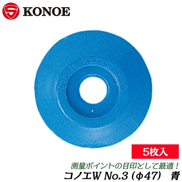 【カラー】青【サイズ】φ47【対応コノエネイル規格】No.2〜No.7【用途】測量協会明示として【材質】ABS樹脂■コノエネイルとの組み合わせで測量境界明示が視覚で行える樹脂製の補助板、コノエダブル！●赤と白は主に一般用、黄色は電気工事、青...