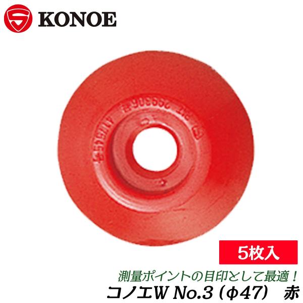 【カラー】赤【サイズ】φ47【対応コノエネイル規格】No.2〜No.7【用途】測量協会明示として【材質】ABS樹脂■コノエネイルとの組み合わせで測量境界明示が視覚で行える樹脂製の補助板、コノエダブル！●赤と白は主に一般用、黄色は電気工事、青...