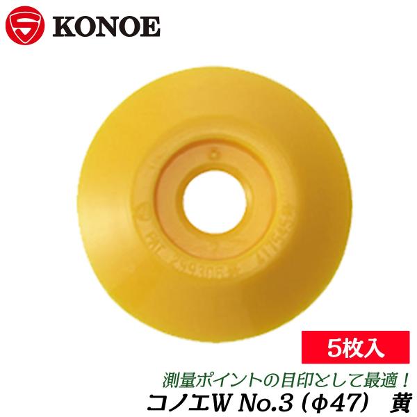 【カラー】黄【サイズ】φ47【対応コノエネイル規格】No.2〜No.7【用途】測量協会明示として【材質】ABS樹脂■コノエネイルとの組み合わせで測量境界明示が視覚で行える樹脂製の補助板、コノエダブル！●赤と白は主に一般用、黄色は電気工事、青...