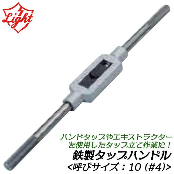 ライト精機 タップハンドル 鉄製 呼びサイズ 10 (#4) タップ立て作業 エキストラクター ハンドタップ パイプタップ タップ 折れボルト抜き ねじ切り加工 LIGHT
