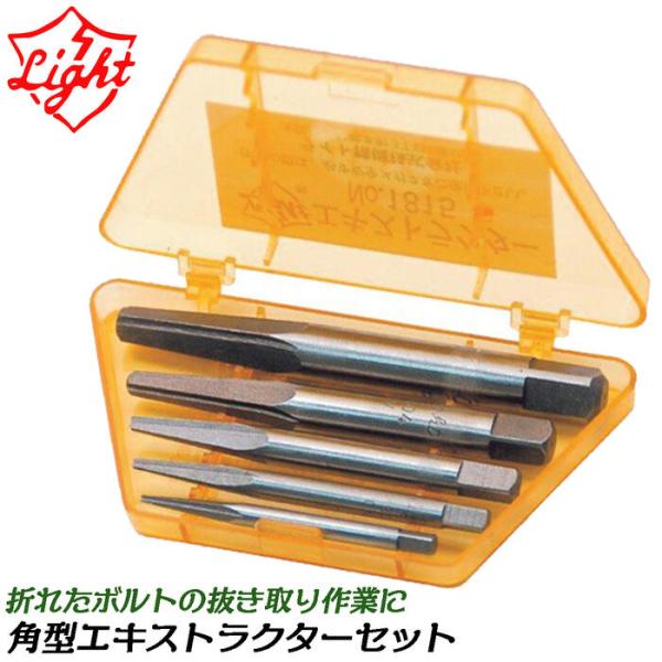 ライト精機 角型エキストラクターセット 5~19mmボルト対応 折れボルト抜き ケース付き 右ネジ左ネジ兼用設計 折れたボルト 抜き取り 取り外し #1830S LIGHT