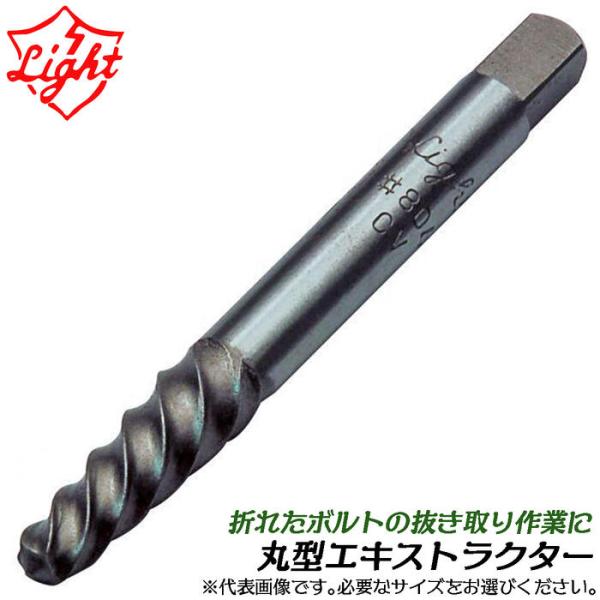 ライト精機（LIGHT SEIKI） 丸型エキストラクター 35~44mmボルト対応 3