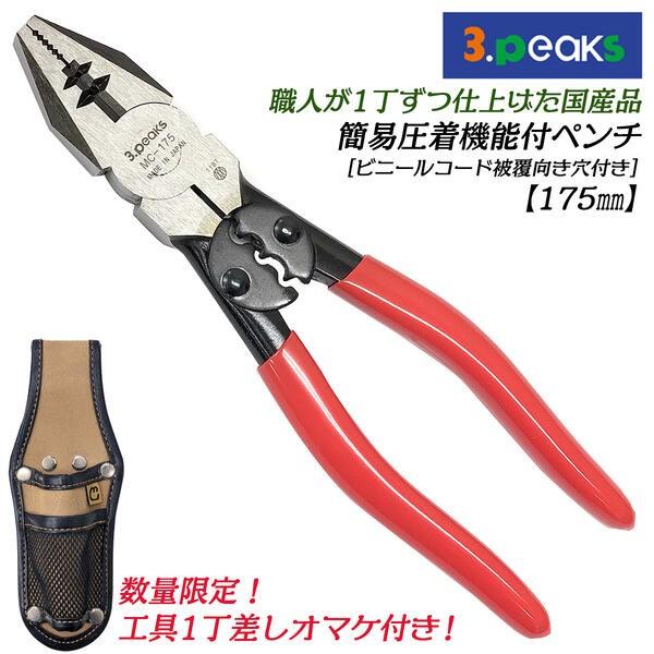 3peaks 簡易圧着機能付 ペンチ 175mm 工具差し付 端子圧着