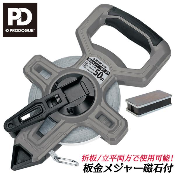 PRODOGUE 板金メジャー 磁石付き 50M 両面 折板用 立平用 兼用タイプ 
