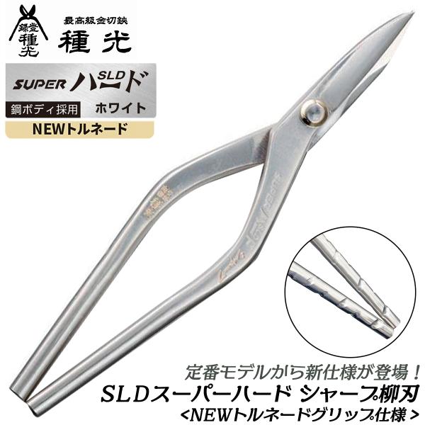 種光 SLD スーパーハード ホワイト シャープ柳刃 240mm NEWトルネード