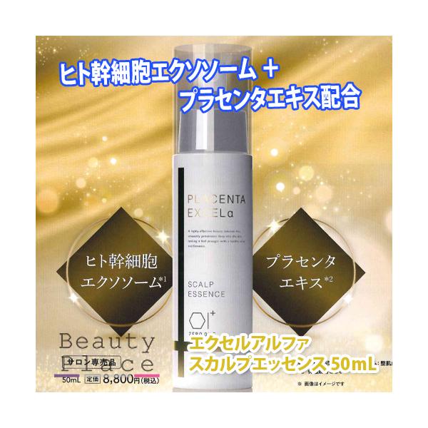 送料無料 エクセルアルファ スカルプエッセンス ゼロワン 50mL お得な