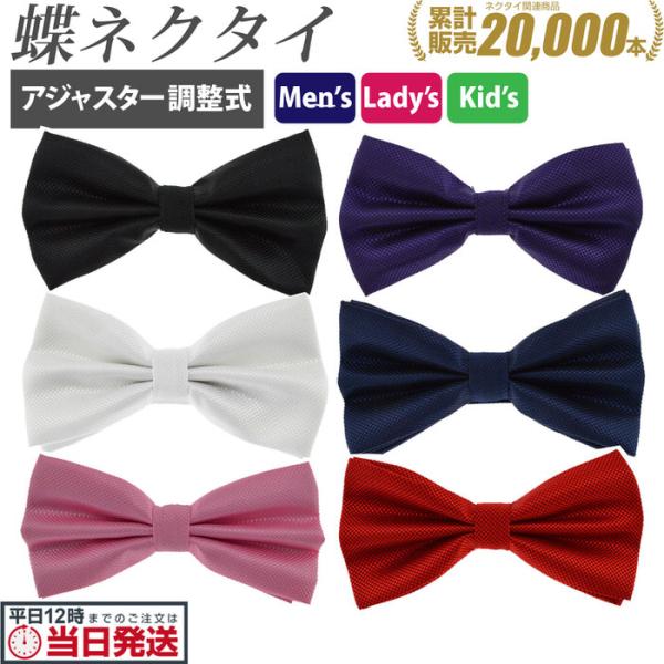 蝶ネクタイ 子供 メンズ レディース [empt 送料無料]ボウタイ 蝶ネクタイ メンズ 結婚式などに最適★男女兼用 子供OK/ 蝶ネクタイ メンズ 蝶ネクタイ レディース 蝶ネクタイ 子供 蝶ネクタイ キッズ 蝶ネクタイ キッズ レッド ...