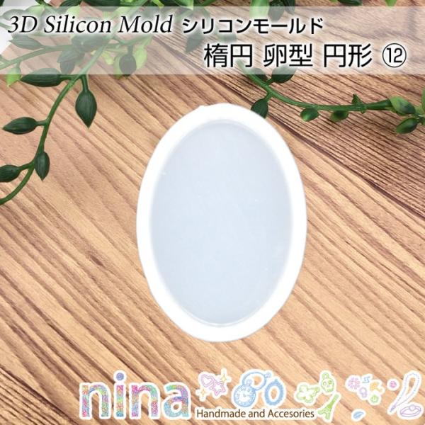 シリコンモールド 楕円 卵型 円形 12 シリコンモールド 卵型 レジン液 アクセサリー 手作り ハンドメイド UVレジン 手芸 丸 レジン レジンパーツ ペンダント