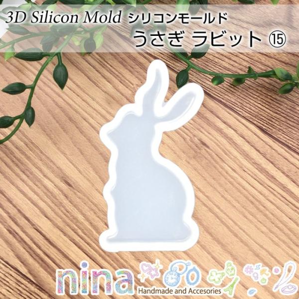 シリコンモールド うさぎ ラビット 15 シリコンモールド ラビット ハンドメイド UVレジン 手芸 レジン レジンパーツ ペンダント アクセサリー 樹脂 ネックレス