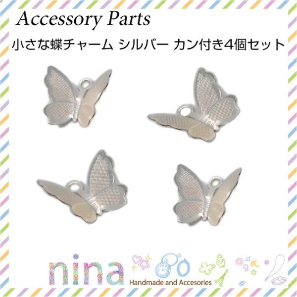 小さな蝶チャーム シルバー カン付き 4個セット チャーム シルバー ハンドメイド UVレジン 手芸 レジン メタルパーツ 金具 ペンダント パーツ デコパーツ 可愛い