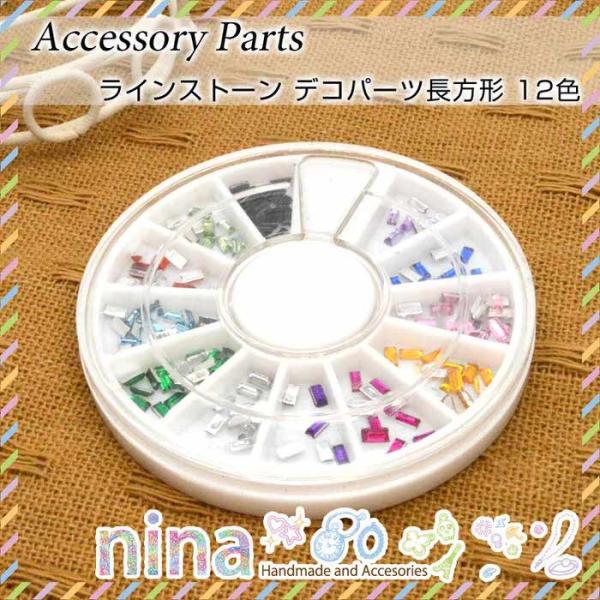 ラインストーン デコパーツ長方形 12色 ライトストーン 12色 UVレジン 手芸 レジン アクセサリー おしゃれ ネイル 簡単 ジェルネイル かわいい アレンジ