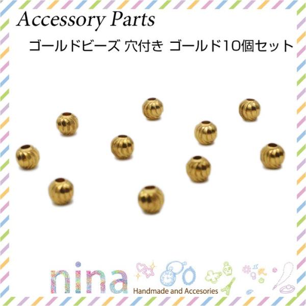 ゴールドビーズ 穴付き ゴールド 10個セット ビーズ 金 円 ペンダント ネックレス アクセサリー おしゃれ 可愛い カン付き デコパーツ 部品 パーツ