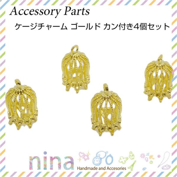 ケージチャーム ゴールド カン付き 4個セット チャーム ゲージ メタルパーツ 金具 パーツ ペンダント ネックレス アクセサリー 可愛い おしゃれ デコパーツ カン