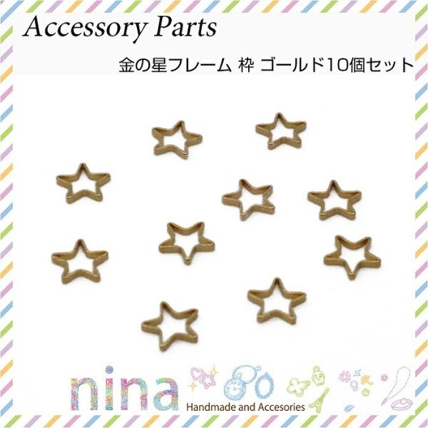 金の星フレーム 枠 ゴールド 10個セット 星 枠 デコパーツ 部品 おしゃれ パーツ アクセサリー 金属チャーム ペンダント アンティーク レジン液 スター