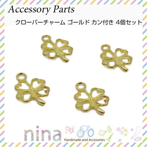 クローバーチャーム ゴールド カン付き 4個セット クローバー チャーム レジン液 デコパーツ 部品 おしゃれ パーツ アクセサリー アンティーク 金属チャーム ペ