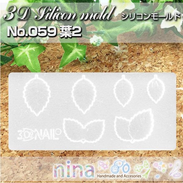 3Dシリコンモールド 葉2 No.059 レジンクラフト素材 ハンドクラフト