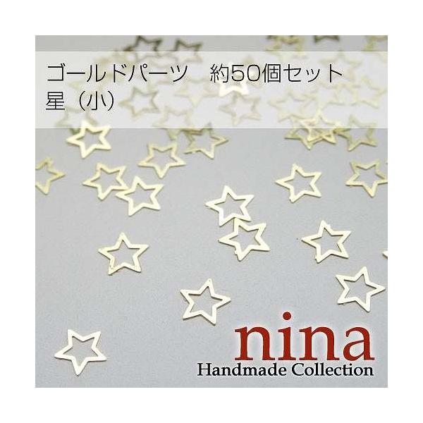 星型メタルパーツ（小）　約50個セット素材