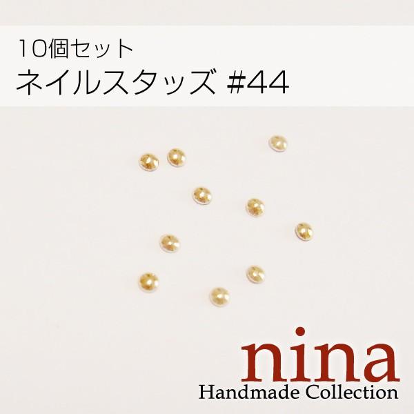 ネイル用品まとめ売り 44点ジェルネイル パーツ ネイルスタッズ #44 10個セットネイルアート : ビューティーアベニュー