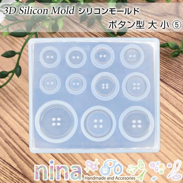 シリコンモールド ボタン型 大 小 5 シリコンモールド ボタンパーツ UVレジン 手芸 レジン ネックレス ペンダント 型 アクセサリー 手作りボタン 大 小