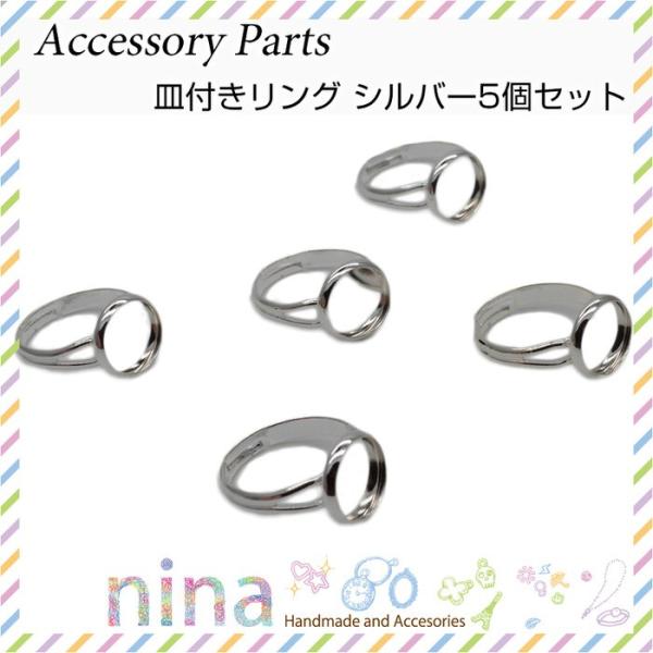 皿付きリング シルバー 5個セット 丸皿付きリング シルバー アクセサリー リングパーツ 手作り ハンドメイド UVレジン 手芸 指輪 レジン リング フリーサイズ