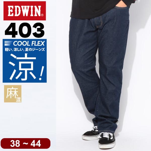エドウィン パンツ メンズ 大きいサイズ 綿麻 ストレッチ 冷感 ドライ ストレートジーンズ 403 ボトムス ジーンズ ジーパン 涼しい 冷感 リネン 伸びる EDWIN