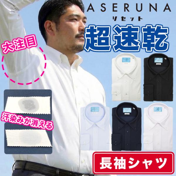 長袖 ワイシャツ 大きいサイズ メンズ ビジネス 紳士 ノーアイロン ノンアイロン ストレッチ クールビズ オールシーズン 快適 速乾 ASERUNA アセルナ