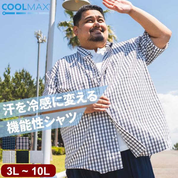 シャツ 半袖 COOLMAX 柄 メンズ 大きいサイズ クールマックス シアサッカー チェック ストライプ ボタンダウン トップス 冷感 涼しい ビジカジ B＆T CLUB