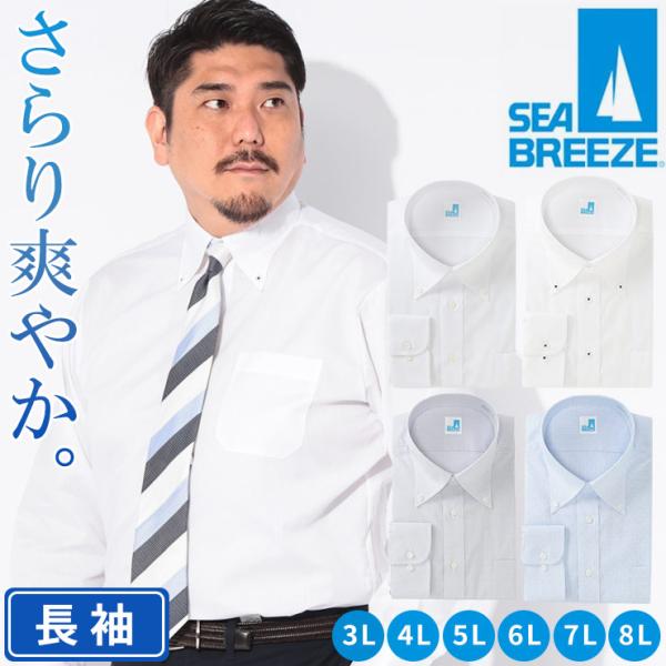 ワイシャツ 長袖 メンズ 大きいサイズ ボタンダウン 接触冷感 吸水速乾 高通気 形態安定 トップス ビジネス Yシャツ 春 夏 SEA BREEZE シーブリーズ