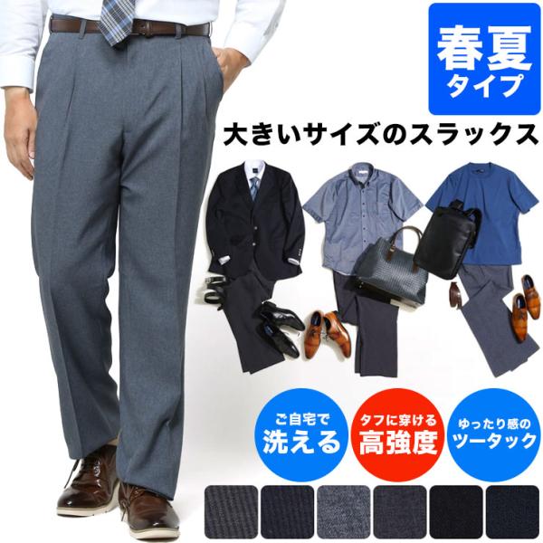 スラックス メンズ 大きいサイズ ビジネス 春夏 WEB限定 ツータック ウォッシャブル 洗える 涼しい ダークグレー ブラック ネイビー 定番スラックス