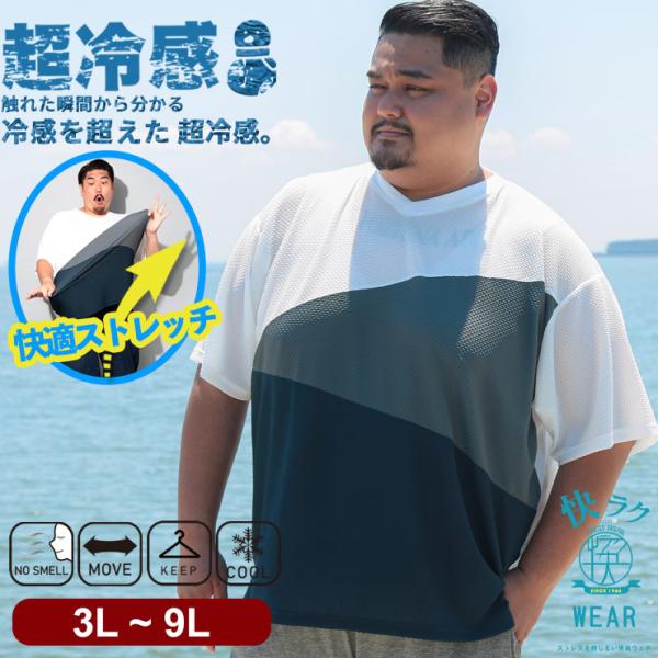Tシャツ 半袖 メンズ 大きいサイズ 超冷感 快ラクWEAR COOL＆SPAN 切替 Vネック 3L 4L 5L 6L 7L 8L 9L 冷感 消臭 防臭 ストレッチ B＆T CLUB
