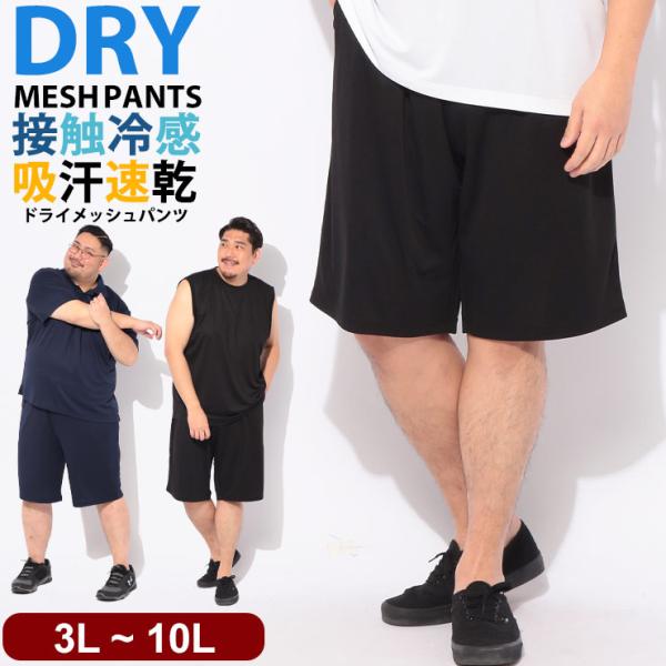 メッシュ ショートパンツ クールタッチ メンズ 大きいサイズ COOL TOUCH DRY ウエストゴム ボトムス ハーフパンツ ドライ 冷感 スポーツ PIMLICO