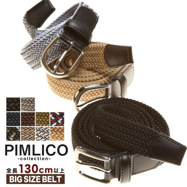 本革 牛革 WEB限定 メッシュベルト 大きいサイズ メンズ ゴムベルト カジュアル PIMLICO ピムリコ