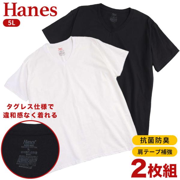 Vネック 半袖 アンダーTシャツ 5L 綿100% コットン Hanes (ヘインズ) 2枚セット ホワイト ブラック 抗菌防臭 大きいサイズ メンズ INALL