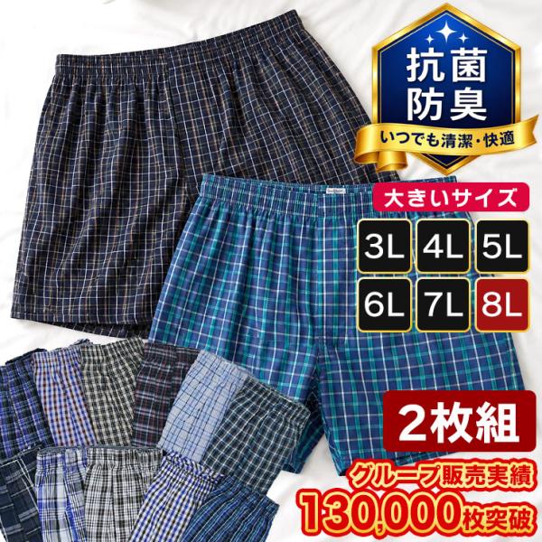 トランクス 大きいサイズ メンズ下着 2枚セット 2L 3L 4L 5L 6L 7L 8L 抗菌防臭 チェック柄 先染め 前開き セット肌着 INALL