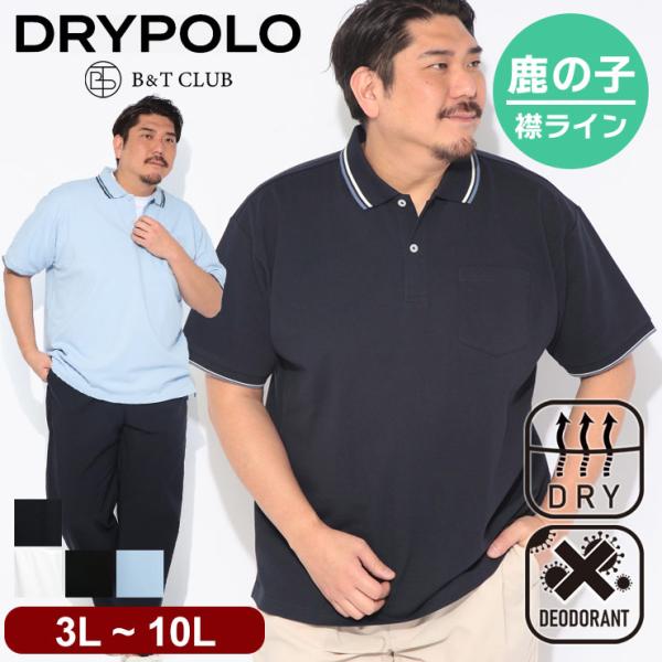 ポロシャツ 半袖 メンズ 大きいサイズ ドライ 鹿の子 ライン トップス ポロ シャツ ポケット 春 夏 B＆T CLUB 3L 4L 5L 6L 7L 8L 9L 10L