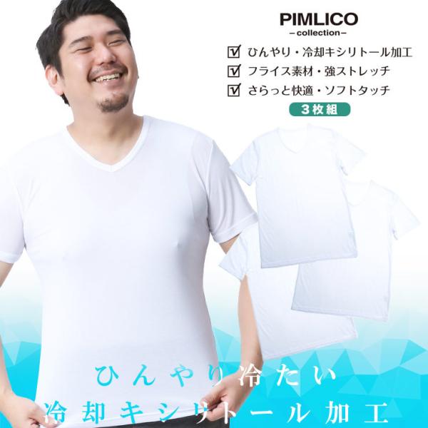 WEB限定 半袖 Tシャツ 3枚セット 大きいサイズ メンズ 接触冷感 キシリトール ストレッチ 吸水速乾 Vネック アンダーシャツ インナー  PIMLICO 涼感肌着 涼しい
