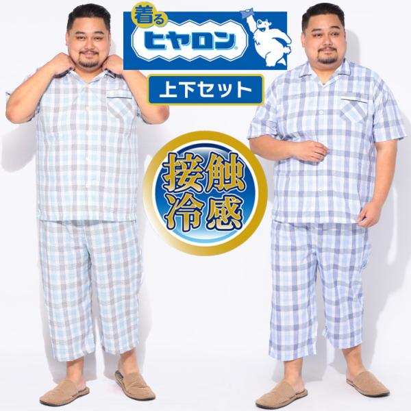 パジャマ 着るヒヤロン メンズ 大きいサイズ ルームウェア 半袖 7分丈 背当てメッシュ 接触冷感 ギンガムチェック 上下セット ヒヤロン