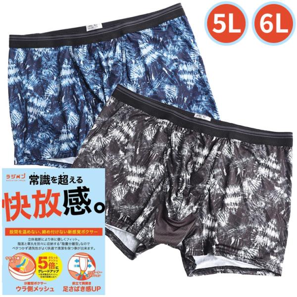 ボクサーパンツ 大きいサイズ メンズ ラジパン ムレにくい 前開き 分離型 総柄 メッシュ ブラック/ネイビー 5L-6L as アズ