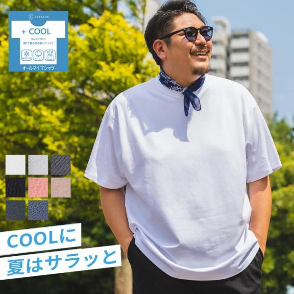 Tシャツ 半袖 メンズ 大きいサイズ オールマイTシャツ ＋COOL 接触冷感 涼感 無地 プレーティング クルーネック 着回し インナー 合わせやすい B＆T CLUB