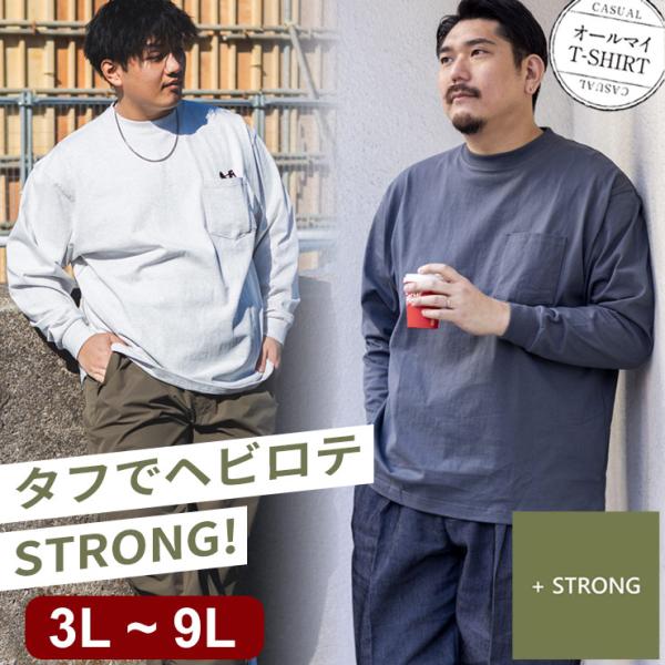 送料無料 Tシャツ 長袖 メンズ 大きいサイズ ロンT ポケット付き クルーネック 無地 10Lまで展開 オールマイTシャツ ＋STRONG コットン タフ ヘビー B＆T CLUB