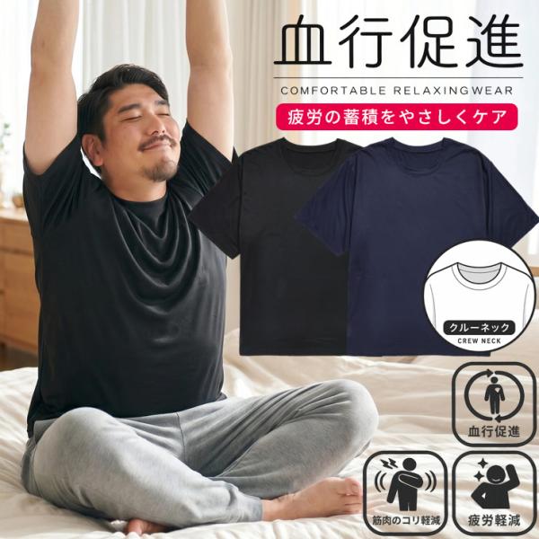 リラックスサポートインナー 半袖 Tシャツ メンズ 大きいサイズ クルーネック 血行促進 疲労回復 ルームウェア アンダーシャツ トップス 肌着 リカバリー 部屋着