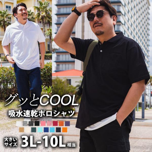 半袖ポロシャツ 3L 4L 5L 6L 7L 8L 9L 10L 相当 吸汗速乾 大きいサイズ メンズ 鹿の子 グッとCOOL 胸ポケット付