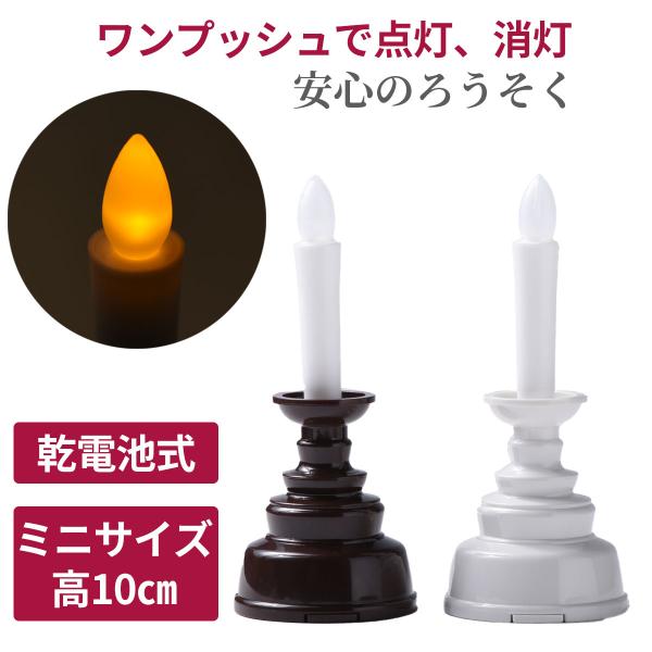 LED 電気ろうそく 乾電池式 安心のろうそく ミニ 白色・茶色 燭台付 1
