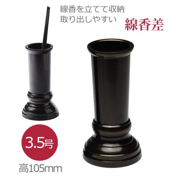 線香差し 真鍮製色付 (3.5号)/線香立_線香さし_天然_贈る_新盆_初盆_灰_お線香_仏具用品_お悔やみ_お悔み_喪中_進物線香_お供え