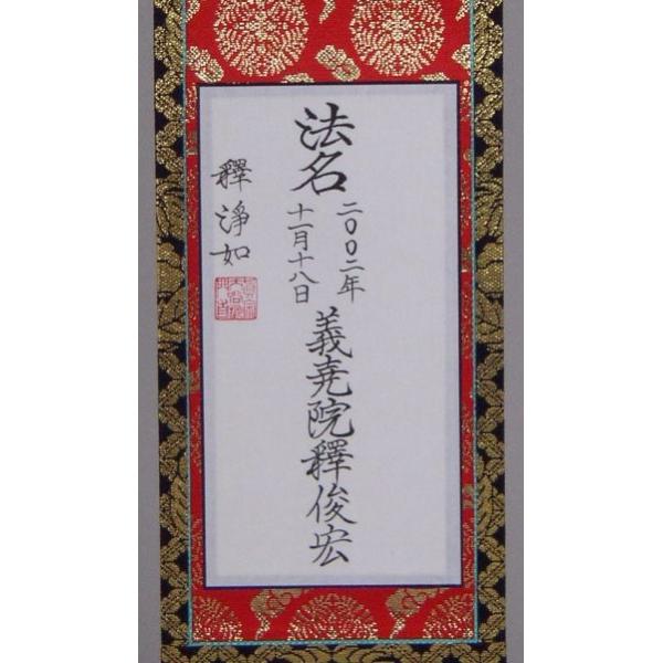 院号法名表具製作本金仕立100代 真宗用 宗紋入 : ハセガワ仏壇