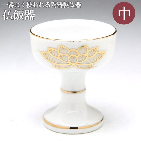 白上金蓮佛器(中)(陶器製)/仏具用品_佛器_仏器_茶器_メモリアル_盂蘭盆会_初盆_新盆
