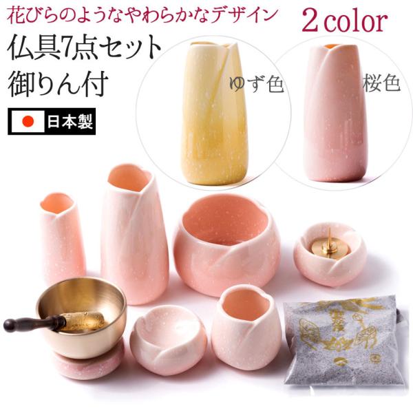 お歳暮 仏具 セット モダン仏具 陶器製 やわらぎ七点セット 中 さくら色 ピンク色 ゆず色 黄色 5点セット おりん 線香差 A シンプルスタイル佛具 やわらぎ線香差(さくら色)