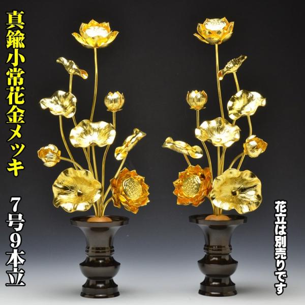 常花 仏壇用 金色の 蓮の花 小常花 真鍮製 金色7号9本立（1対）（花立 