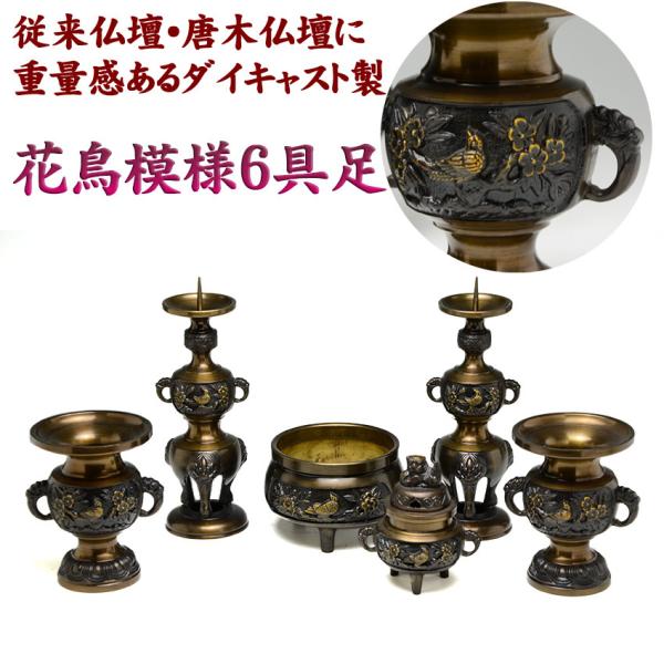 仏具セット 6具足 真鍮製 DC 花鳥模様付 六具足 3.5号 色付 (黒 仏具セット 6具足 真鍮製 DC 花鳥模様付 六具足 3.5号 色付 (黒