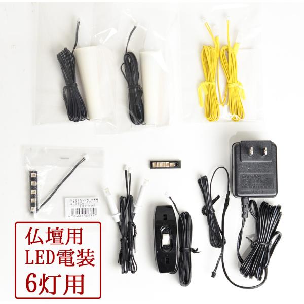 仏壇用 LED 照明 仏壇の明かり ともしび3V 6灯用セット 吊灯篭用1対+輪灯用1対+ロウソク灯1対 六灯セット 電装品 :btgtak51tms3v-6st:ハセガワ仏壇 - 通販 仏壇用 LED 照明 仏壇の明かり ともしび3V 6灯用セット 吊灯篭用1対+輪灯用1対+ロウソク灯1対 六灯セット 電装品 :btgtak51tms3v-6st:ハセガワ仏壇 - 通販